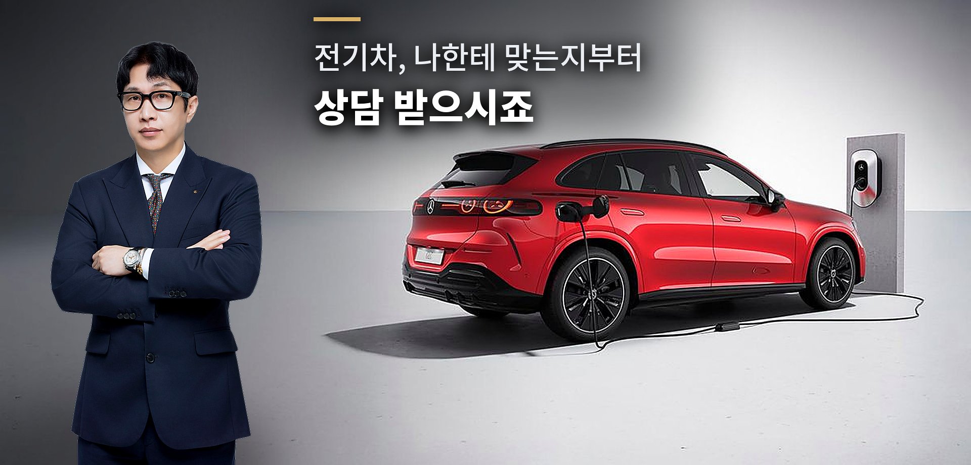전기차, 나한테 맞는지부터 상담 받으시죠 - 김대진 부장