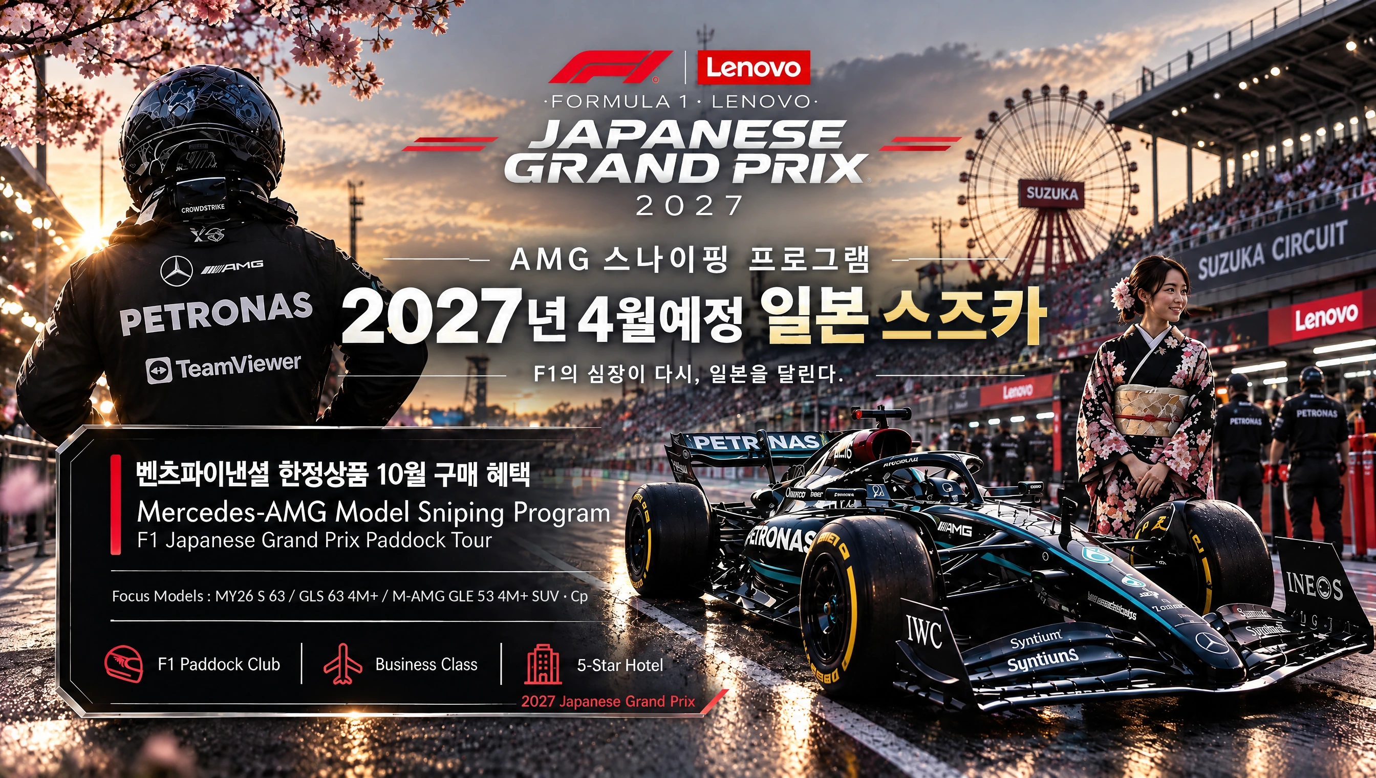 2027 F1 일본 그랑프리 스즈카 · Mercedes-AMG Model Sniping Program · 대상 MY26 S 63 · GLS 63 4M+ · M-AMG GLE 53 4M+ SUV · Cp · F1 패독 클럽 · 비즈니스석 · 5성급 호텔