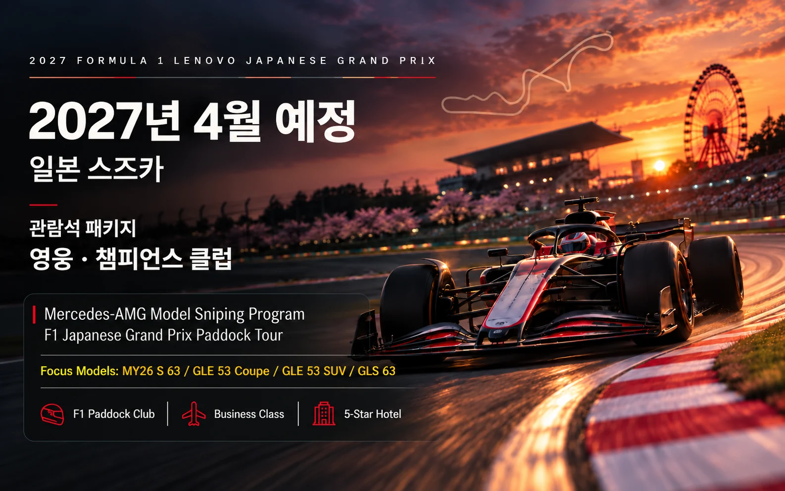 2027 FORMULA 1 LENOVO JAPANESE GRAND PRIX · 2027년 4월 예정 일본 스즈카 · 관람석 패키지 영웅 · 챔피언스 클럽 · Mercedes-AMG Model Sniping Program · Focus Models MY26 S 63 / GLE 53 Coupe / GLE 53 SUV / GLS 63
