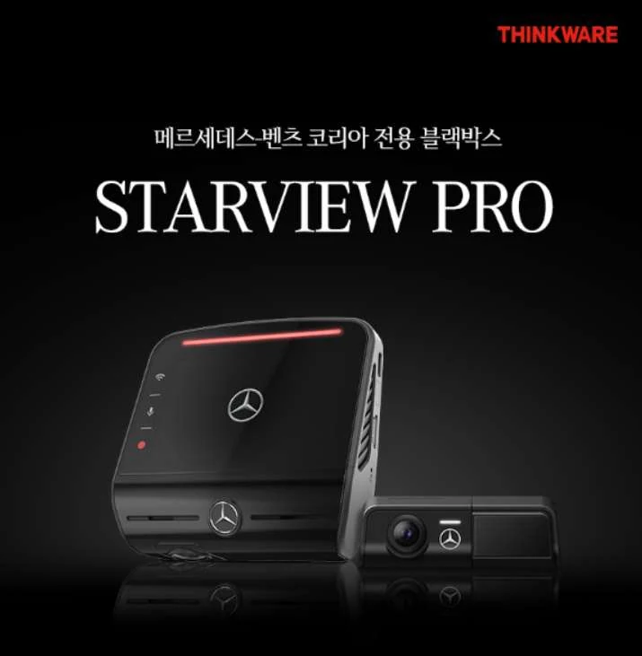 메르세데스-벤츠 코리아 전용 블랙박스 STARVIEW PRO 전방 · 후방 카메라